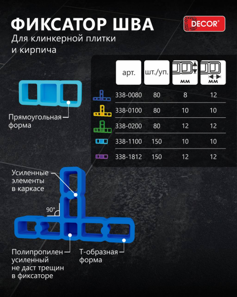 Фиксатор шва 8х8мм Т-образный 80шт/пакет DECOR  338-0080; 11614216